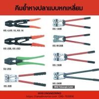 ราคา คีมย้ำหางปลาเปลือยแบบ 6 เหลี่ยม HX-120B, HX-N120B, HX-150B, HX-245B (29131038093)