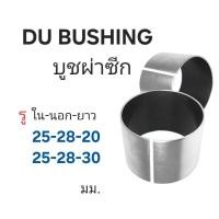 ราคา บูชผ่าซีก DU BUSHING bush oilesss คูโบต้า kobota (26768942139)