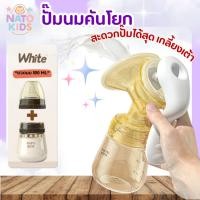 ราคา ปั๊มนมแบบคันโยก ปั๊มง่าย เกลี้ยงเต้า NATO KIDS ปั๊มนมมือ ที่ปั๊มนมพกพาง่าย ที่ปั๊มนมไร้สาย (27689209794)