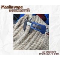 ราคา เชือกตกแต่งคาเฟ่ แบบแบ่งขาย เชือกขนาด 20 มิล เชือกมะนิลาแท้ 100% Manila rope เชือกชักกะเย่อ เชือกใช้ถักตกแต่งคาเฟ่ (29335213542)