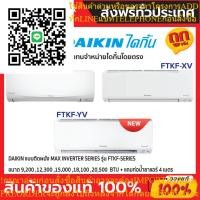 ราคา แอร์ ไดกิ้น Daikin แบบติดผนัง Max Inverter รุ่น FTKF SERIES ประหยัดไฟ เบอร์ 5 มี 1 ดาว + แถมท่อน้ำยาแอร์ 4 เมตร (24230552563)