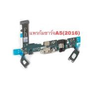 ราคา แพรก้นชาร์จ​ A5 2016 แพรก้นชาร์จ​ Samsung​ A5(2016), A510​ แพรก้นชาร์จ​ ตูดชาร์จ ก้นชาร์จ ซัมซุง A5 (2016) (4056411040)