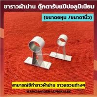 ราคา ขาราวผ้าม่าน ตัวยึดราว A ( ขนาด6หุน / ขนาด1นิ้ว ) ชุด10อัน/20อัน ตัวยึดราวผ้าม่าน ขาราว ราวรถเมล์ ตุ๊กตาตัดอลูมิเนียม (25500728100)