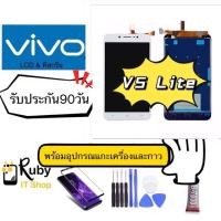 ราคา Vivo V5 Lite หน้าจอพร้อมทัชสกรีน งานดีเกรดA (2316155923)