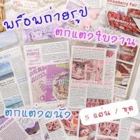 ราคา D001 พร็อพถ่ายรูป หนังสือพิมพ์วินเทจ ลายน่ารัก ขายแยกแผ่น (29555203183)