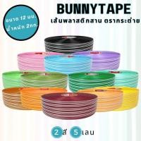 ราคา [พร้อมส่ง] เส้นพลาสติกสานตะกร้า สานกระเป๋า12 มิล. 2กก. 2สี5เลน 5:3:4 สานง่าย ไม่เจ็บมือ (20693389039)