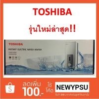 ราคา New! เครื่องทำน้ำอุ่น TOSHIBA 3800 w. รุ่น DSK38S5KW ประกันศูนย์ (1603344521)