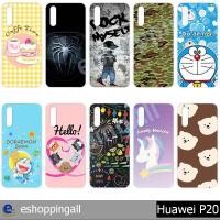 ราคา เคส huawei p20 เคสมือถือกรอบแข็งลายการ์ตูน กรอบมือถือพร้อมส่งในไทย (9610748601)