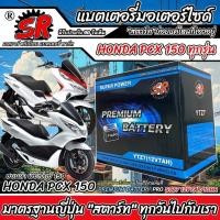 ราคา แบตเตอรี่ Honda Pcx 150 ทุกรุ่น PCX150 รุ่นหัวฉีด ฮอนด้า พีซีเอ็กซ์ 150 ตัวเก่า และ ตัวใหม่ แบตเตอรี่ SR 12V-7Ah X33 (27312915280)