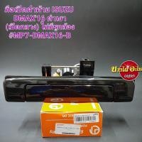 ราคา มือเปิดฝาท้าย(เปิดกลาง) สำหรับอีซูซุ (Isuzu) รุ่น ดีแม็ก ออลนิว (Dmax All new) ปี 2016 (1.9) ขึ้นไป สีดำเงา เกรดอย่างดี (15767919016)