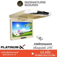 ราคา PLATINUM-X จอเพดานติดรถยนต์ จอพับติดเพดาน จอเพดาน 12.1นิ้ว จอเพดานสำหรับรถยนต์ จอติดรถยนต์ (4363046667)