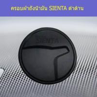 ราคา ครอบฝาถังน้ำมัน/กันรอยฝาถังน้ำมัน Toyota SIENTA โตโยต้า เซียนต้า ดำด้าน (5058454955)