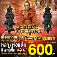 ราคา รูปหล่อลอยองค์ตัดช่อ ท้าวเวสสุวรรณ เนื้อมหาชนวน รุ่นยกฐานะ รุ่นแรก หลวงพ่อแช่ม วัดตาก้อง จ.นครปฐม (26230004845)