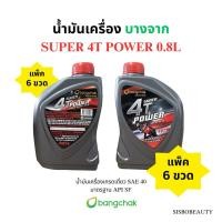 ราคา น้ำมันเครื่อง บางจาก 6ขวด SUPER 4T POWER 0.8L (27937964273)
