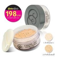 ราคา Cover art loose powder matte 10 g.คัฟเวอร์ อาร์ต ลูสเพาเดอร์แมท แป้งฝุ่น 4019P198 (1712084464)