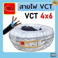 ราคา Thai Union สายไฟ VCT 4x6 สายไฟอ่อน หุ้มPVCสีดำ 4แกน สายไฟต่อปลั๊กพ่วง มีมอก. ตัดแบ่งขาย (25096875967)
