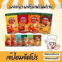 ราคา รวม ผงเขย่า ผงโรย ผงปรุงรส ผงชีส บาร์บีคิว ปาปริก้า ข้าวโพด ซาวครีม โนริสาหร่าย ผงวิงแซ่บ มีฮาลาล (24035226655)
