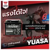 ราคา YUASA YTZ6V แบตเตอรี่รถมอเตอไซค์ ของใหม่ ของแท้ ไฟแรง แอมป์เต็ม 12V 6Ah (4117846111)