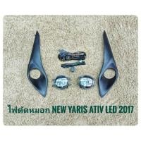 ราคา ไฟตัดหมอกยาริส สปอร์ตไลท์ yaris 2017 led เอทีฟ แฮชแบ๊ค sportlight TOYOTA YARIS ATIV LED ปี2017 รุ่น 4Dและ 5D (1521780159)