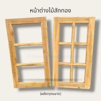 ราคา หน้าต่างไม้สักทองแท้ ไม้เกรด พร้อมส่งง!! (24417829358)