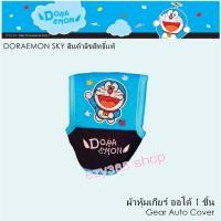 ราคา Doraemon Sky ผ้าหุ้มเกียร์ ออโต้ Gear Cover กันรอยและสิ่งสกปรก ลิขสิทธิ์แท้ (5838875232)