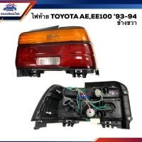 ราคา ⚡️ไฟท้าย(ทั้งดวง) โตโยต้า โคโรล่า TOYOTA COROLLA AE100,EE100 1993-1994 ข้างซ้าย/ข้างขวา (5640334222)