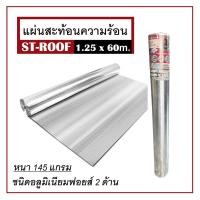 ราคา แผ่นสะท้อนความร้อน ฟอยล์กันความร้อน ST-ROOF 1.25x60 ม. หนา 145 แกรม แข็งแรง ทนทาน ไม่ย่น ไม่ฉีกขาด (20272116389)