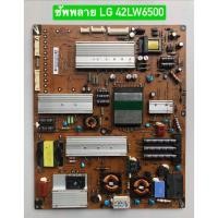 ราคา ซัพพลาย LG 42LW6500 พาร์ท EAX62865401/8:EAY62169801 อะไหล่แท้ถอดมือสอง พร้อมใช้งาน (40265292895)