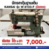 ราคา KANSAI จักรลากุ๊นฐานเต็ม รุ่น W-8103-F (มือ2) มือสอง จักรลา จักรลากุ๊น จักรลาอุตสาหกรรม (27850190593)