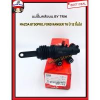 ราคา แม่ปั๊มครัช บน Mazda BT50PRO 2.2 3.2 ฟอร์ด เรนเจอร์ T6 2.2,3.2 ยี่ห้อ TRW เบอร์ PND749 (10253570153)