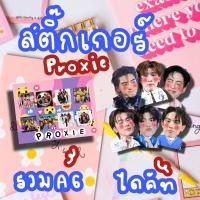ราคา สติ๊กเกอร์proxie พร็อกซี่ รวมและเดี่ยวหัวโต กัน กร อองรี โชกุน คิม วิคเตอร์ ไดคัทหัวโตและไม่ไดคัท (24359738084)