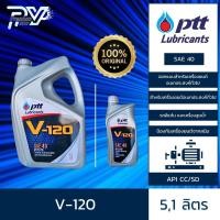 ราคา ปตท น้ำมันเครื่องยนต์ดีเซลและเบนซิน วี 120 SAE 40 ขนาด 5 ลิตร PTT V-120 SAE 40 5L (21380315431)
