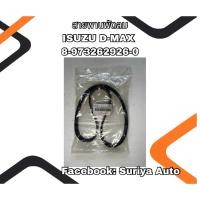 ราคา สายพานพัดลม ISUZU D-MAX 8-97362926-0 (25896617969)