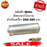 ราคา หม้อพักซิ่ง หม้อพักท่อไอเสียรถบรรทุก สำหรับเครื่อง 240-360 2in1 ใส่ได้2ทาง (10881716701)