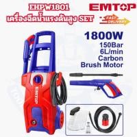 ราคา EMTOP EHPW1801 เครื่องฉีดน้ำแรงดันสูง 1800W 150Bar 6L/min แรงดันไฟฟ้า 220-240V ปืนฉีดน้ำแรงดัน สายอัดฉีดน้ำแรงดัน (26634395218)