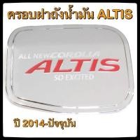 ราคา ครอบฝาถังน้ำมันรถยนต์ TOYOTA ALTIS 2014-ปัจจุบัน กันรอยฝาถังน้ำมันรถยนต์ ประดับยนต์ (3336940832)