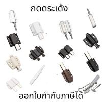 ราคา กดกระเด้งแม่เหล็ก(ราคาต่อ 1 ชิ้น) กดกระเด้งบานตู้ กดกระเด้งเดี่ยว กดกระเด้งขาคู่ แม่เหล็กกดกระเด้ง กลอนกดกระเด้ง (23424922978)