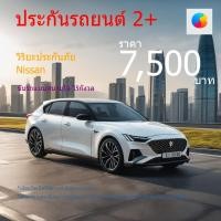 ราคา ประกันรถยนต์ ประกัน2+ วิริยะประกันภัย | ยี่ห้อ Nissan | ปีที่จดทะเบียน 2020 (26205548224)