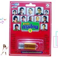 ราคา ชุด1 ลูกทุ่งกรุงไทย 100 เพลง KTF-3574 เพลงUSB MP3 กรุงไทยออดิโอ USBเพลง แฟลชไดร์ฟเพลง (6836112104)