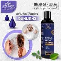ราคา PATHUMTHONG แชมพู แชมพูเร่งผมยาว แชมพูสมุนไพร แชมพูสระผม แชมพูอัญชัน แชมพูแก้ผมร่วง แชมพูลดผมร่วง ขนาด 250 มล. (2351921914)