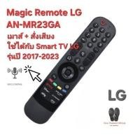 ราคา LG Magic รีโมท AN-MR23GA เมาส์ + สั่งเสียงใช้ได้กับ TV LG รุ่นปี 2017-2023 (25206577331)
