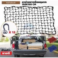 ราคา CSP ตาข่ายยางยืด เอนกประสงค์สำหรับรถกะบะ ตาตาข่ายคลุมของ ตาข่ายคลุมรถกระบะ ตาข่ายคลุมหลังคา พร้อมตะขอ คละสี (7334897933)