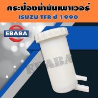 ราคา กระป๋องน้ำมันเพาเวอร์ ISUZU (อีซูซุ) TFR ปี 1990 (41862096011)