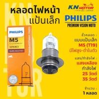 ราคา ✅แท้ 100%✅ หลอดไฟหน้า ฟิลิปส์ Philips M5 PremiumVision moto 25/25W / 35/35W แสงเหลือง มีไฟสูงต่ำในตัว (22300403579)