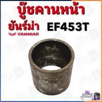 ราคา บู๊ชคานหน้า ยันม่าร์ EF453T บูทคานหน้า บู๊ทคานหน้า (42101433424)