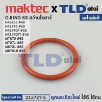 ราคา โอริงโครงเสื้ออลูมิเนียม (แท้) (213727-5) สว่านโรตารี่ Makita มากีต้า รุ่น HR2453, M8701, M8701B, HR2470F, HR2470FT, ... (20604634702)