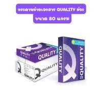 ราคา QUALITY กระดาษถ่ายเอกสาร ขนาด A4 หนา 80 แกรม สีม่วง (44010285022)