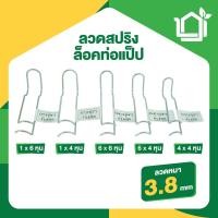 ราคา ลวดสปริงล็อคท่อแป็บ ลวดสปริงล็อคโรงเรือน ลวดสปริงล็อค สปริงยึดท่อ (5681160565)