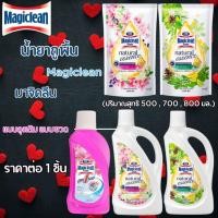 ราคา น้ำยาถูพื้น มาจิคลีน (ปริมาณสุทธิ 500,700,800 มล.) Magiclean น้ำยาทำความสะอาดพื้น เนเชอรัลเอสเซนส์ แบบถุงเติม แบบขวด MK (29361907988)