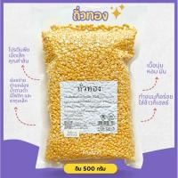ราคา ถั่วทองหรือถั่วเขียวกะเทาะเปลือก 500กรัม (4834678474)